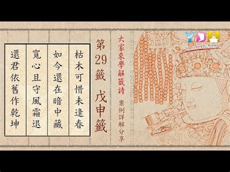 枯木可惜逢春時換工作|第二十九籤 戊申 新．六十甲子媽祖靈籤解說